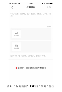 图9 “封面新闻”APP的“爆料”界面