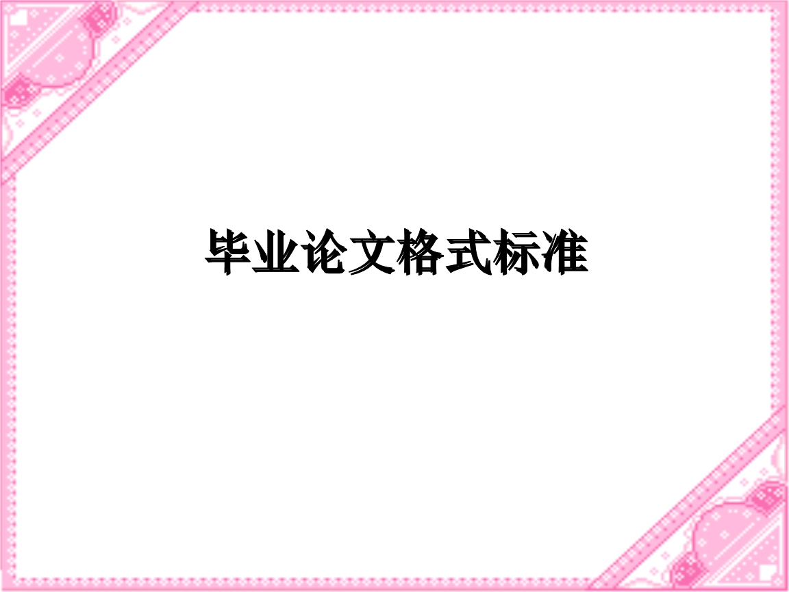 最新经济管理硕士毕业论文格式模板3篇