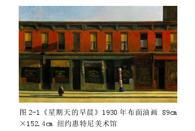 图 2-1《星期天的早晨》1930 年布面油画 89cm×152.4cm 纽约惠特尼美术馆