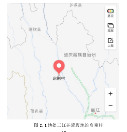 图 2.1 地处三江并流腹地的启别村