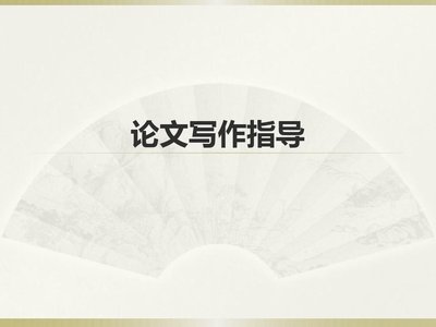 中国人民大学在职研究生论文格式有哪些要求？