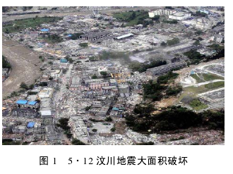 图 1   5·12 汶川地震大面积破坏 