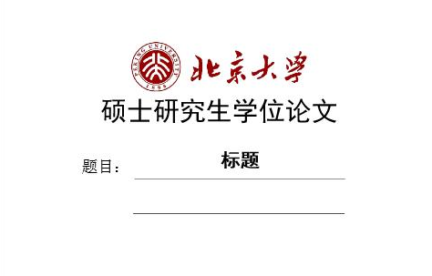 北京大学硕士研究生学位论文