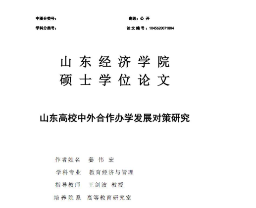 山东经济学院硕士学位论文范文