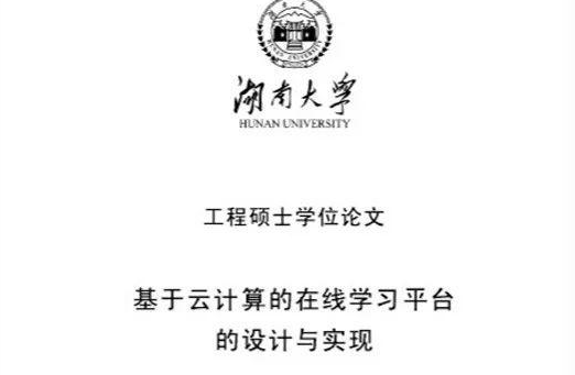 湖南大学工程硕士学位论文范文