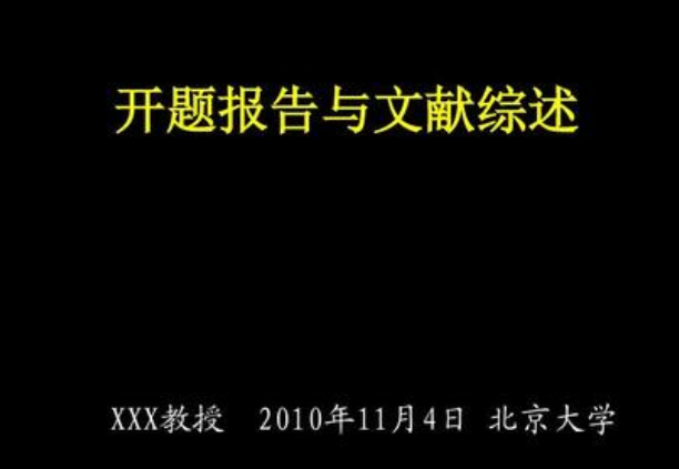 开题报告与文献综述论文范文