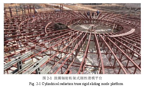 图 2-1 鼓圈辐射桁架式刚性滑模平台Fig. 2-1 Cylindrical radiation truss rigid sliding mode platform