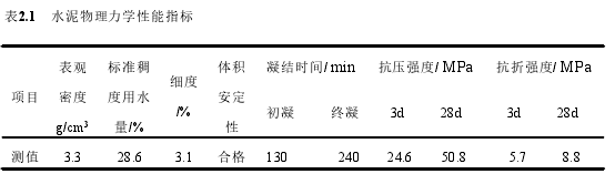 表2.1 水泥物理力学性能指标