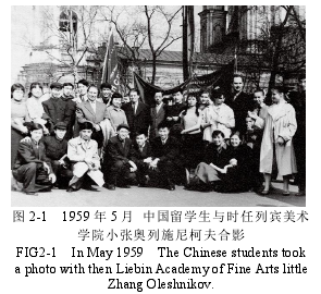 图 2-1 1959 年 5 月 中国留学生与时任列宾美术学院小张奥列施尼柯夫合影