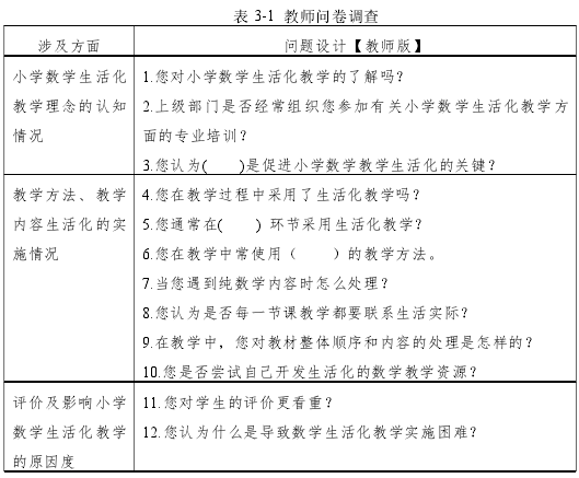 表 3-1 教师问卷调查