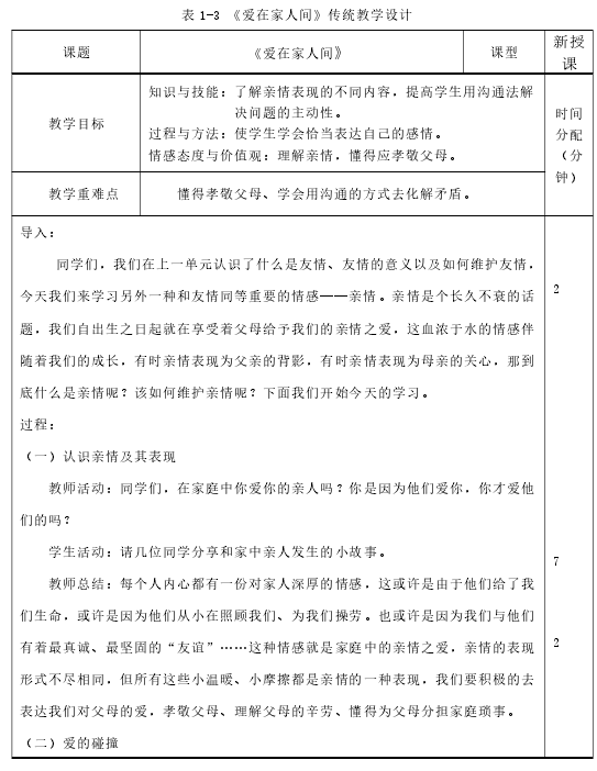 表 1-3 《爱在家人间》传统教学设计