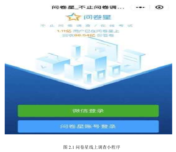 图 2.1 问卷星线上调查小程序