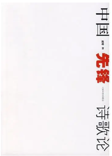 论先锋诗歌的新古典主义特征——以张枣、柏桦为例