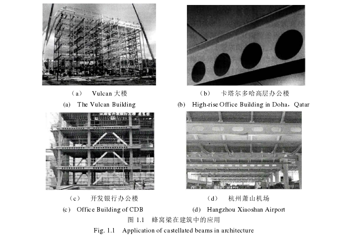 图 1.1   蜂窝梁在建筑中的应用