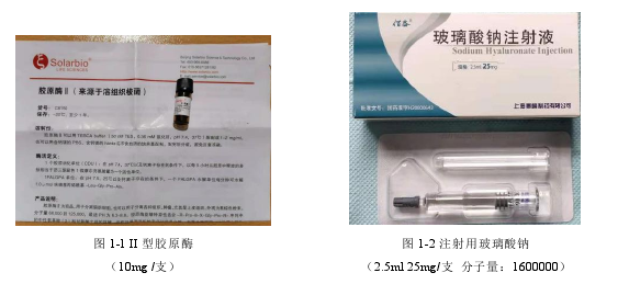 图 1-1 II 型胶原酶（10mg /支）图 1-2 注射用玻璃酸钠